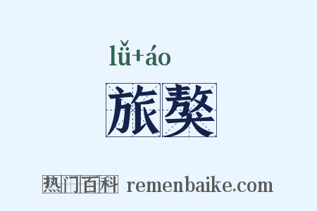 旅獒是什么意思的图片